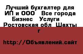 Лучший бухгалтер для ИП и ООО - Все города Бизнес » Услуги   . Ростовская обл.,Шахты г.